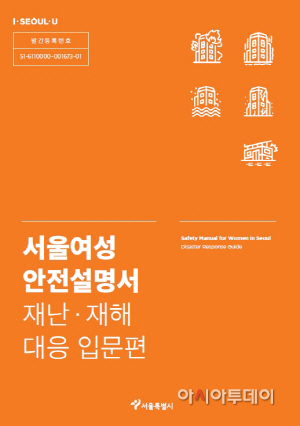 서울여성안전설명서 표지