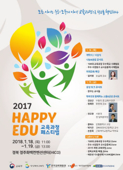 해피 에듀 교육과정 페스티벌 홍보 포스터