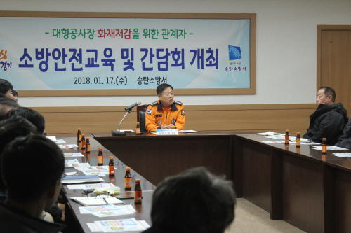 송탄소방서, 대형공사장 관계자 간담회 실시
