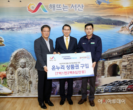 서산 현대파워텍과 온누리상품권 구매협약 체결