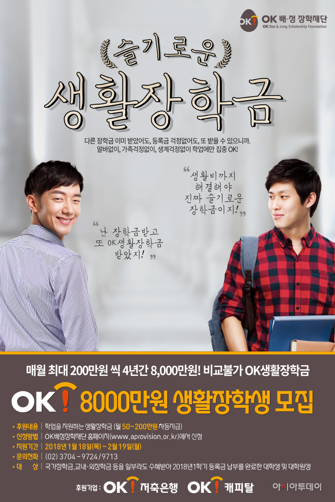 OK배정장학재단, OK생활장학금 장학생 모집