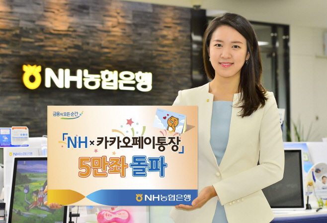 (보도자료)NHx카카오페이통장 5만좌돌파