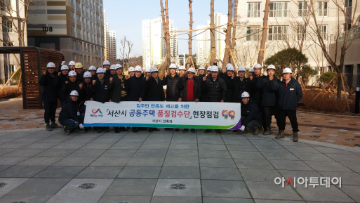 서산시 공동주택 품질검수단