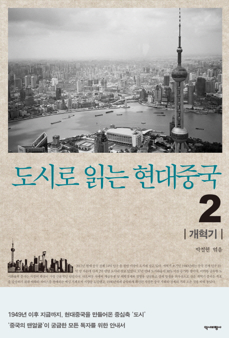 도시로 읽는 현대 중국2