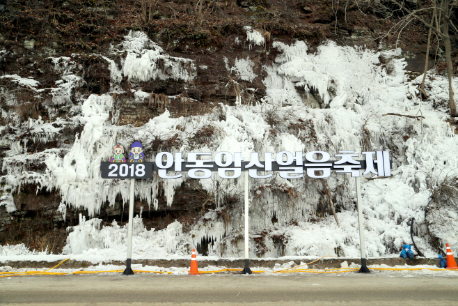 0129 안동암산얼음축제1