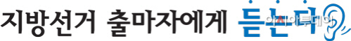지방선거출마자에게듣는다