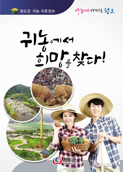 청도군귀농구촌안내서