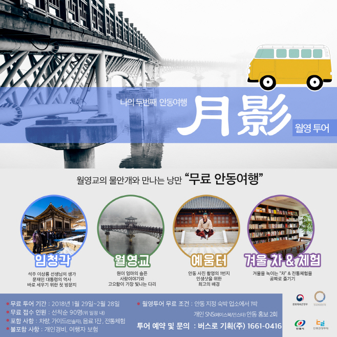 안동관광두레, 안동겨울여행 月影(월영) 무료투어 운영