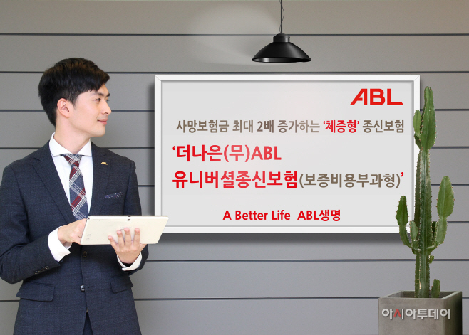ABL생명 '더나은(무)ABL유니버셜종신보험_20180201
