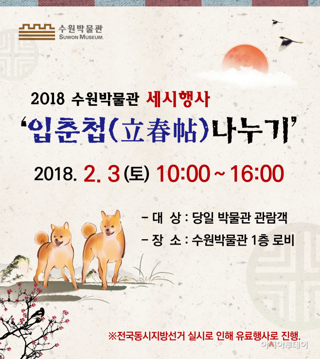 수원박물관, _입춘첩 나누기_로 시민의 다복·경사 기원_