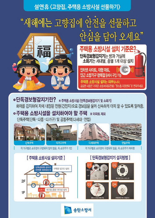 송탄소방서, 고향집에 주택용 소방시설을 선물하세요!