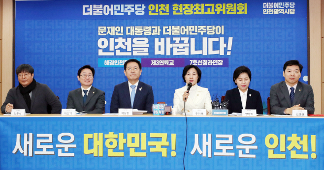 더불어민주당 인천서 현장최고위원회 개최
