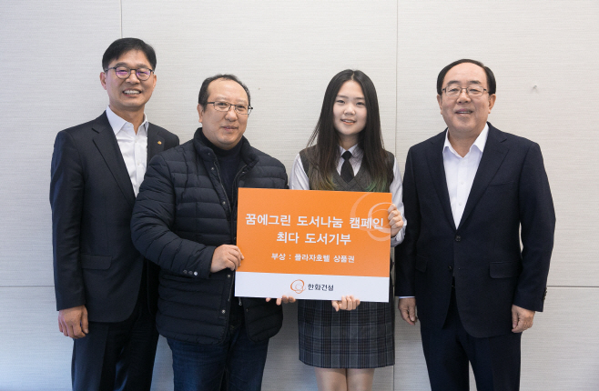 [한화건설] 2017 꿈에그린 도서나눔 캠페인 최다기부자 시상식