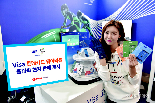 [롯데카드] Visa 롯데카드 웨어러블 올림픽 현장 판매 개시(1)