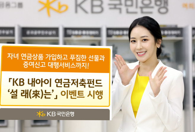 KB내아이 연금저축펀드펀드 설래는 이벤트