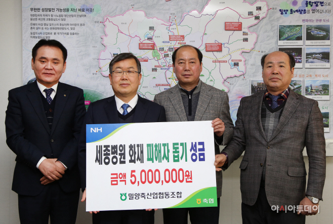 0214 밀양축협, 세종병원 화재 피해자 돕기 성금 기탁