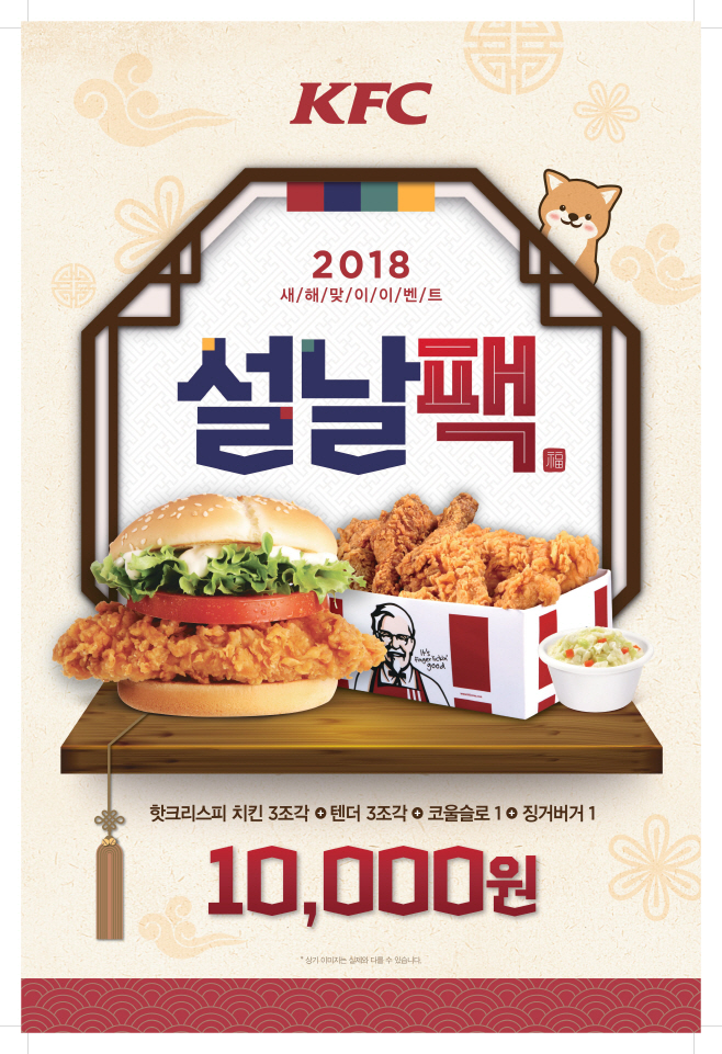 [이미지] KFC ‘설날팩’ 출시 포스터