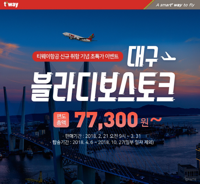 [사진자료] 블라디보스토크 신규 취항_1