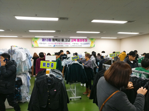 평택교육지원청, 녹색나눔터 교복물려주기 행사 개최