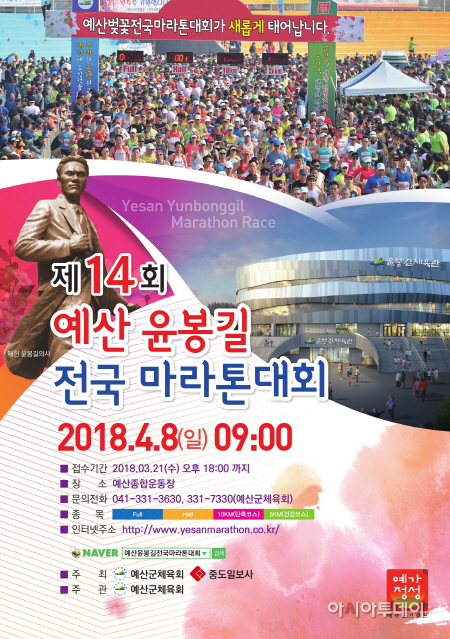 예산군, 제14회 예산윤봉길 전국마라톤대회 4월 8일 개최