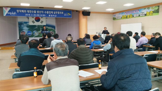 영덕배추 대만수출을 위한 실무협의회