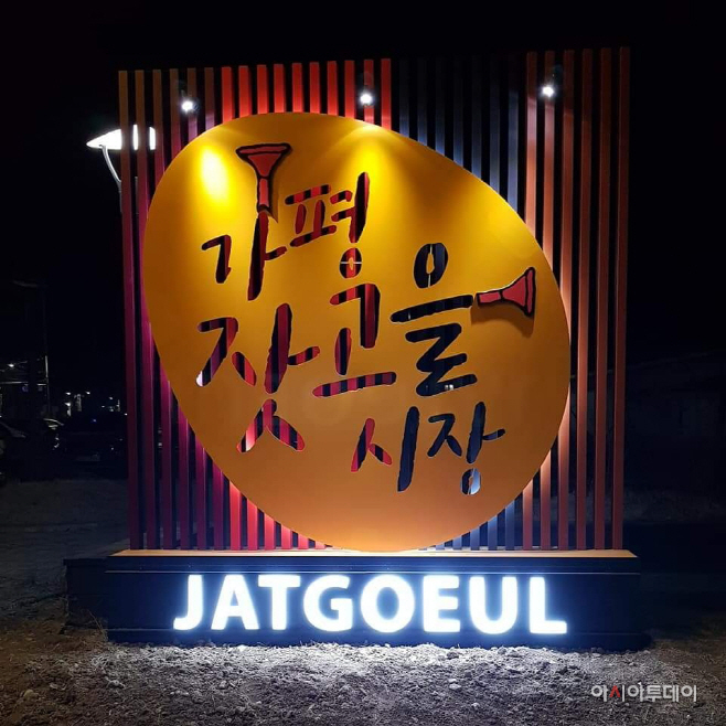 가평잣고을시장1