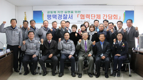 평택경찰서, 소통을 위한 협력단체 간담회 개최
