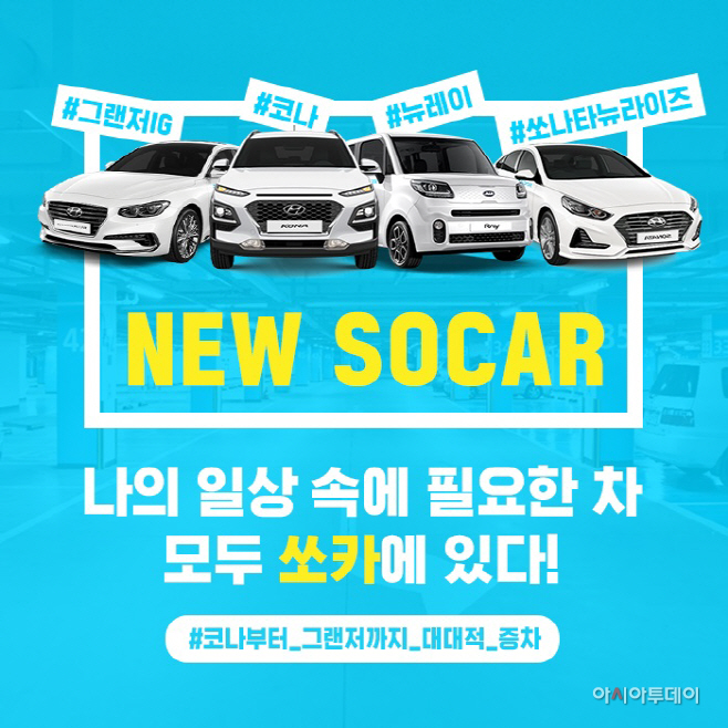 [쏘카-이미지자료] 쏘카(SOCAR)