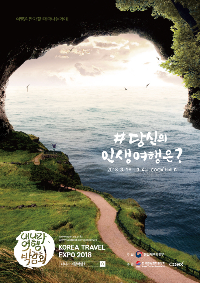 2018 내나라여행박람회