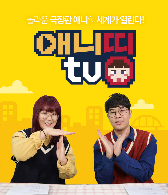 애니큐레이션 ‘애니띵TV’ 론칭… 유튜브 스타 ‘양띵’ MC 발탁 - 아시아투데이