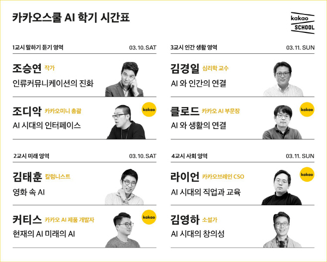 카카오, _인공지능_ 주제로 ‘카카오스쿨’ 개최