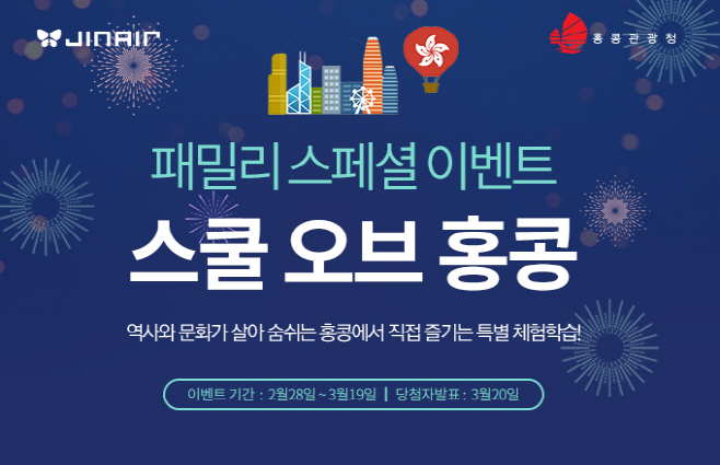 [진에어] 홍콩 가족 프로모션 '스쿨 오브 홍콩'