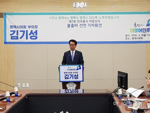 평택시의회 김기성 부의장, 6·13 지방선거 불출마 선언