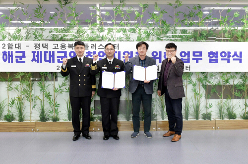 평택 해군 2함대, 고용복지플러스센터 업무협약 체결