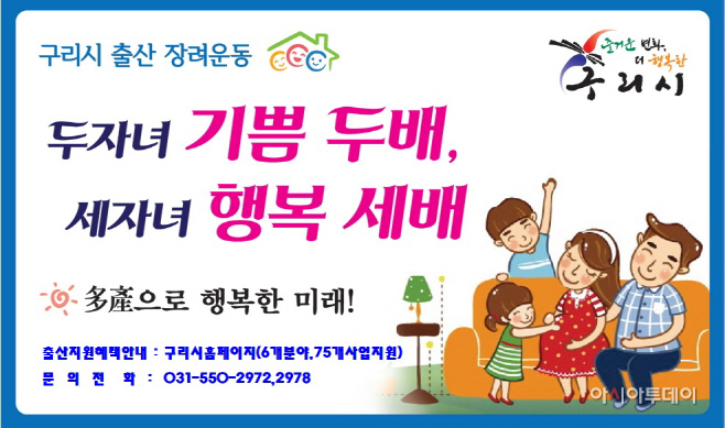 구리시, ‘다자녀섬김 카드발급’, 다자녀우대 정책 추진