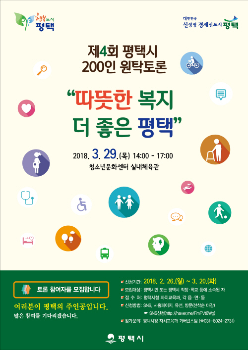 평택시, 시민에게 길을 묻다!