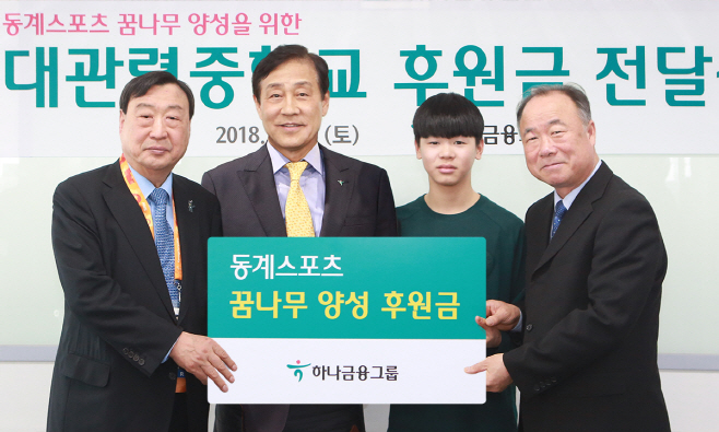 [사진자료②]하나금융그룹 대관령중학교 후원금 전달식