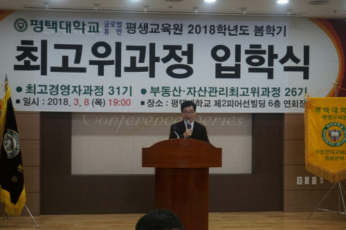 평택대학교, 최고위과정 입학식 개최