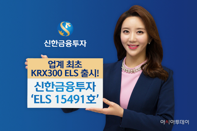 KRX300ELS_신한금투