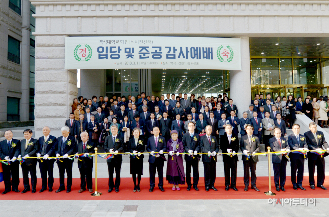 백석비전센터 준공 기념식