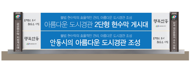 0313 안동시, 저단형 공공현수막 지정게시대 시범 설치