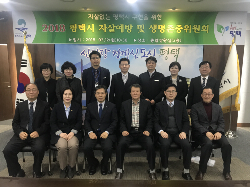 평택시, 자살예방 및 생명존중위원회 개최