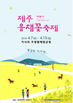 제주유채꽃축제 포스터