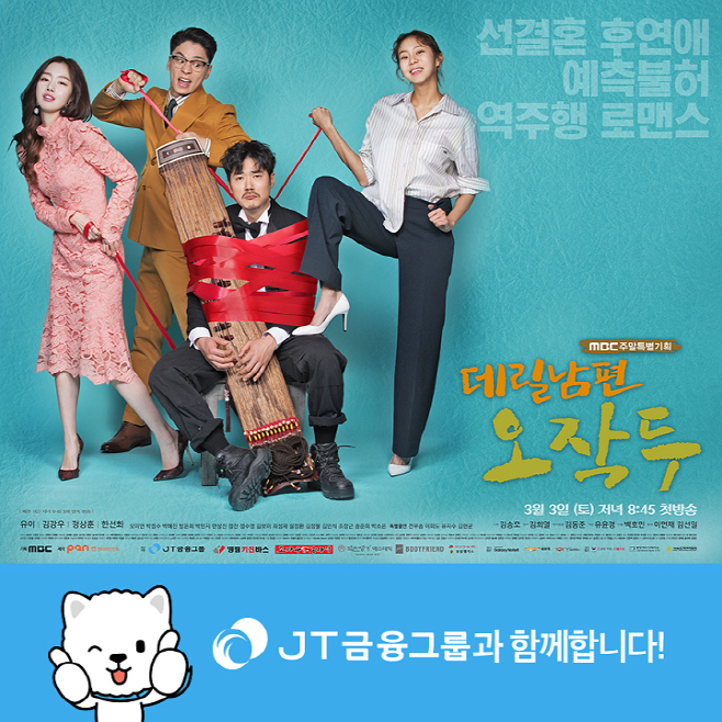 [J 트러스트] 데릴남편 오작두 제작지원 포스터 (1)