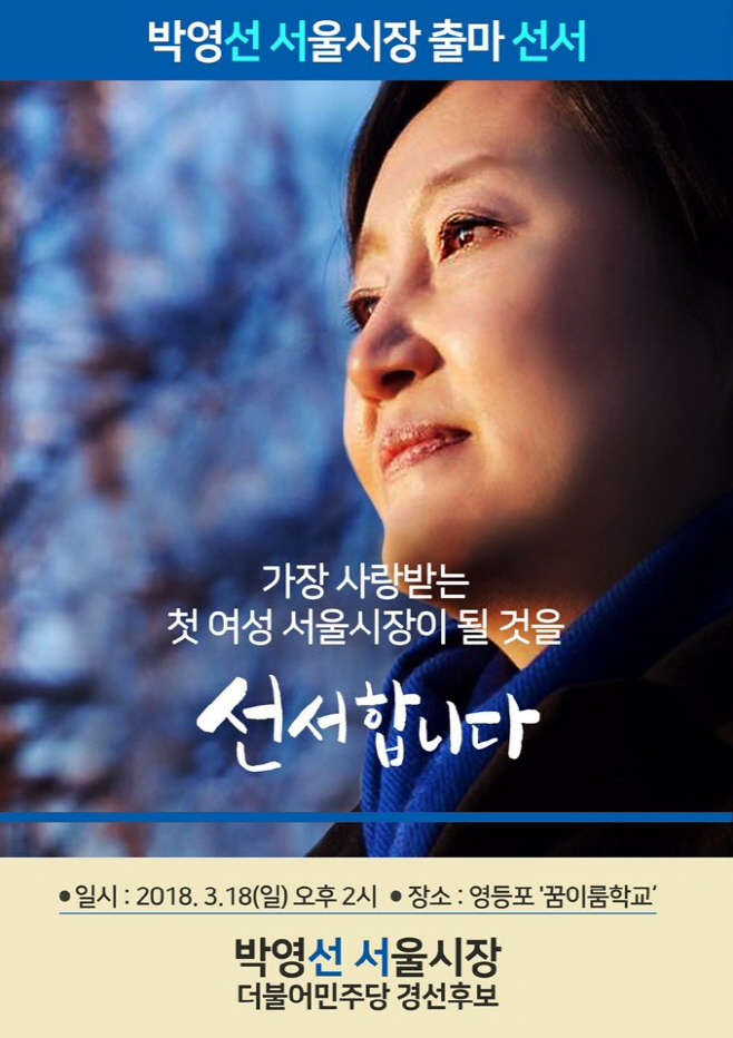 박영선 출마선언