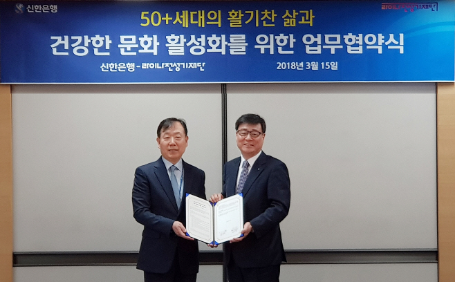 (사진자료)신한銀 라이나전성기 재단과 MOU