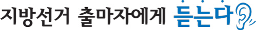 지방선거출마자에게듣는다