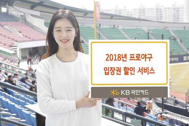 [사진자료1]KB국민카드, 2018년 프로야구 입장권 할인 서비스