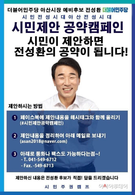 전성환 시민제안 공약 캠페인