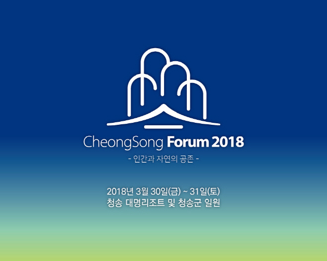 청송포럼
